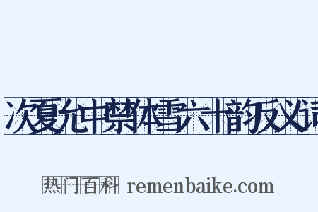 次夏允中禁体雪六十韵反义词是什么意思的图片